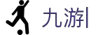 九游 (JIUYOU)娱乐中国官方网站-来九游，娱乐无穷